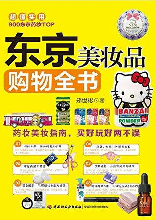 Read Online 东京美妆品购物全书 Cyclopaedia of Cosmetics Shopping in Tokyo - 郑 世彬 file in ePub