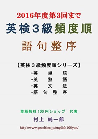 Full Download EIKEN Grade 3 English Composition In Frequency Order EIKEN Grade 3 In Frequency Order - Junichiro Murakami file in PDF