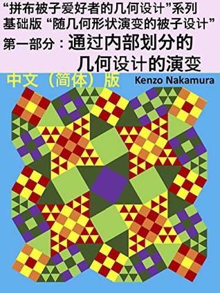 Full Download Part 1: Evolution of Geometric design through internal dividing (Simplified Chinese Edition): Basic edition “Quilt design evolving with geometry” (Geometric  for patchwork quilters Series Book 311) - Kenzo Nakamura file in ePub