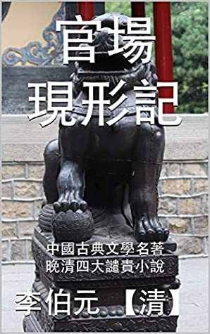 Read 官場現形記: 中國古典文學名著 之 晚清四大譴責小說 (中國古典文學名著之晚清四大譴責小說 Book 2) (Traditional Chinese Edition) - 李伯元 【清】 | ePub